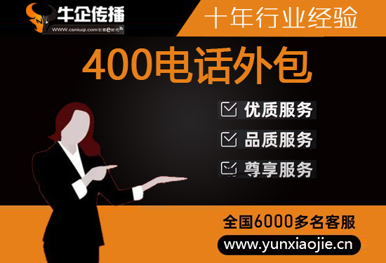 郑州400客服外包公司选择标准